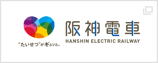 阪神電車