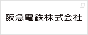 阪急電鉄株式会社