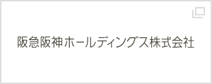 阪急阪神ホールディングス株式会社