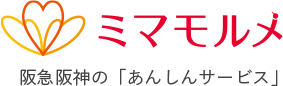 ミマモルメ 阪急阪神の「あんしんサービス」